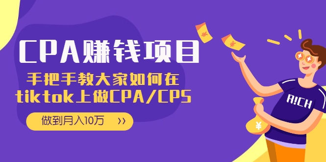 CPA项目：手把手教大家如何在tiktok上做CPA/CPS，做到月入10万-逐浪前行