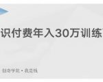 创奇学院·知识付费年入30万训练营:本项目投入低,1部手机+1台电脑就可以开始操作-逐浪前行