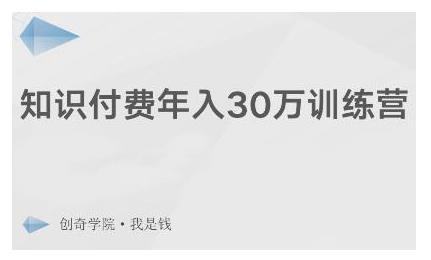 创奇学院·知识付费年入30万训练营：本项目投入低，1部手机+1台电脑就可以开始操作-逐浪前行