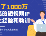 花了1000万总结出来的短视频IP孵化经验和教训,10堂浓缩精华课助你搞定短视频-逐浪前行
