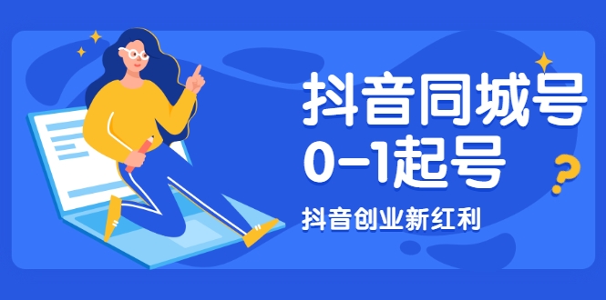 抖音同城号0-1起号，抖音创业新红利，2021年-2022年做同城号都不晚-逐浪前行