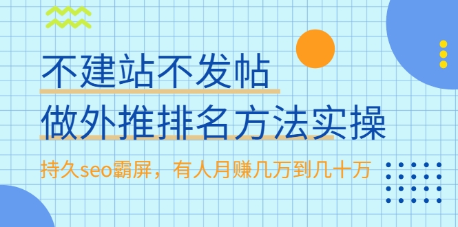 不建站不发帖做外推排名方法实操，持久seo霸屏，有人月赚几万到几十万-逐浪前行