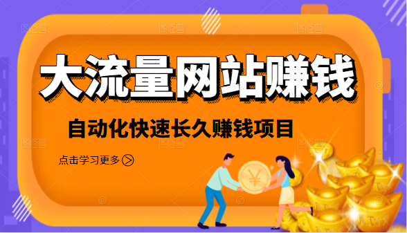 2021大流量网站赚钱，自动化快速赚钱长期项目-逐浪前行