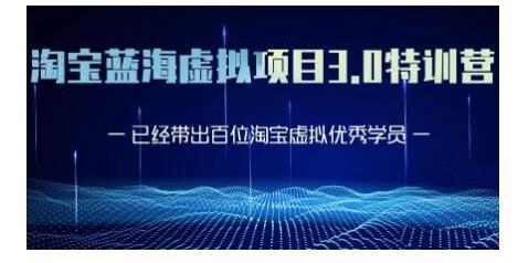 黄岛主·淘宝蓝海虚拟项目3.0，小白宝妈零基础的都可以做到月入过万-逐浪前行