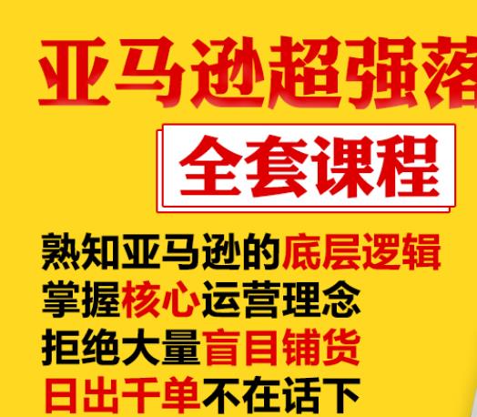 亚马逊超强落地实操全案课程：拒绝大量盲目铺货，日出千单不在话下-逐浪前行