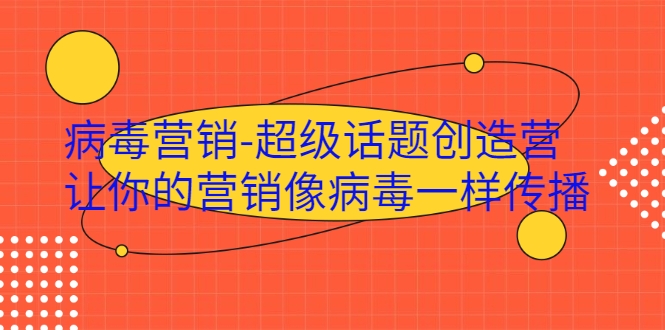 病毒营销-超级话题创造营，让你的营销像病毒一样传播-逐浪前行