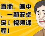 无绿布直播,画中画直播,一部安卓手机搞定-逐浪前行