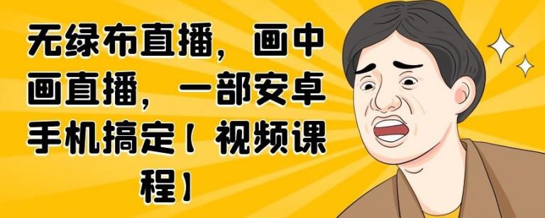 无绿布直播，画中画直播，一部安卓手机搞定-逐浪前行