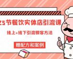 莽哥餐饮实体店引流课,线上线下全品类引流锁客方案,附赠爆品配方和工艺-逐浪前行