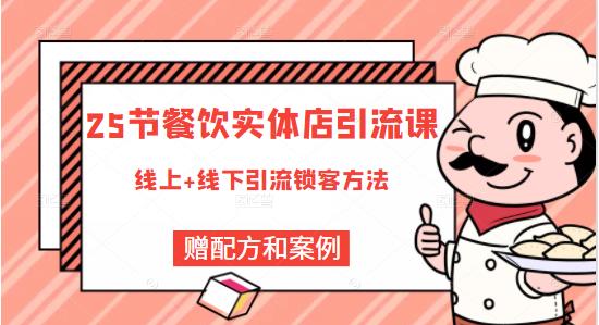 莽哥餐饮实体店引流课，线上线下全品类引流锁客方案，附赠爆品配方和工艺-逐浪前行