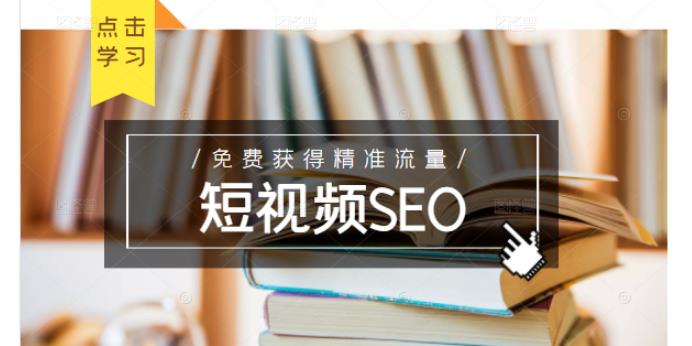未来新趋势，布局短视频SEO，如何利用抖音SEO免费获得精准流量（3节课）-逐浪前行