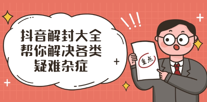 抖音解封大全，帮你解决各类疑难杂症（封禁话术和模板）-逐浪前行
