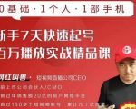 网红叫兽·新手7天快速起号百万播放实战精品课,0基础1个人1部手机-逐浪前行