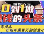 佬王·从0到1做一个赚钱的头条号，几乎零成本，却能年赚百万的创业项目-逐浪前行