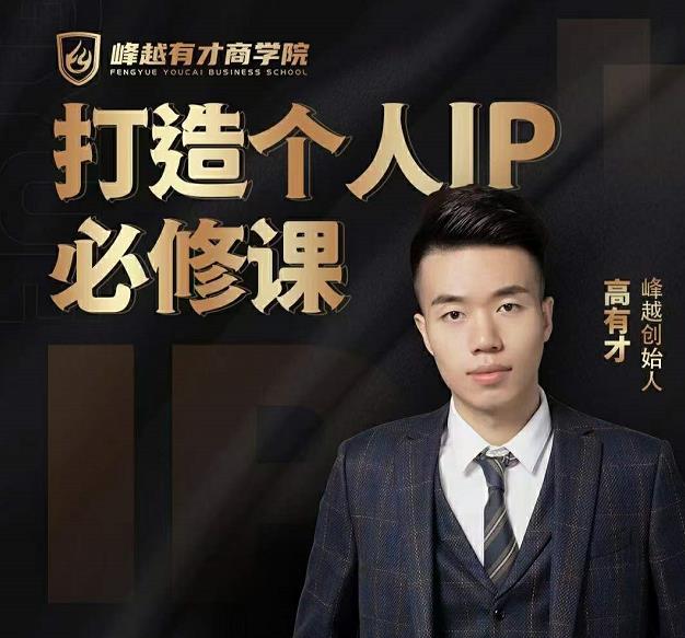 高有才个人IP打造课，普通人逆袭做IP，给你“知识主播王者”的专属秘籍-逐浪前行