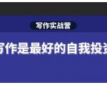 Spenser·写作实战营,28天一站式解决你所有的写作痛点-逐浪前行
