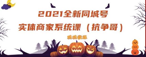 2021全新抖音同城号实体商家系统课，账号定位到文案到搭建，全程剖析同城号起号玩法-逐浪前行