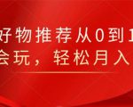 知乎好物推荐从0到1，看完=会玩，轻松月入2w+-逐浪前行