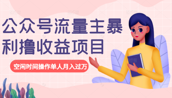 公众号流量主暴利撸收益项目，空闲时间操作单人月入过万-逐浪前行