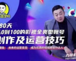 福粒商学院·福粒短视频创作知识,从0到100的影视全类型账号创作及运营投巧-逐浪前行