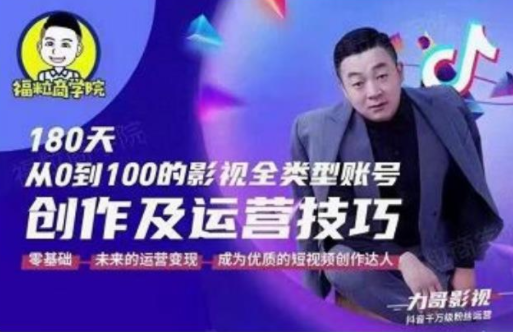福粒商学院·福粒短视频创作知识，从0到100的影视全类型账号创作及运营投巧-逐浪前行
