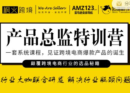 枫火跨境·产品总监特训营，行业大咖联合研发解决行业瓶颈问题-逐浪前行
