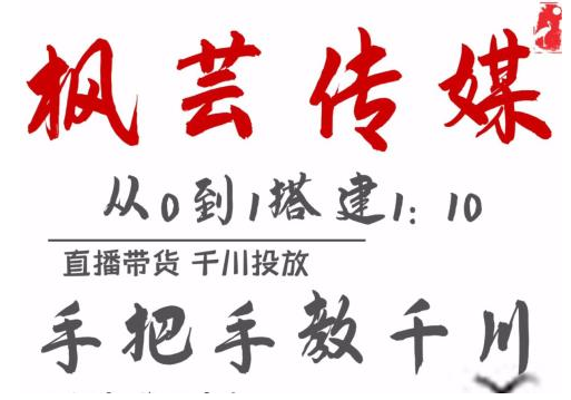枫芸传媒11月千川最新玩法，手把手教你搭建1:10的计划-逐浪前行