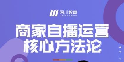 网川教育·商家自播运营核心方法论，一套可落地实操的方法论-逐浪前行