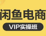 鱼客·闲鱼电商零基础入门到进阶VIP实战课程,帮助你掌握闲鱼电商所需的各项技能-逐浪前行