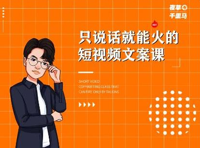 夜草与千里马·7天文案实操训练营第十四期，只说话就能火的短视频文案课-逐浪前行