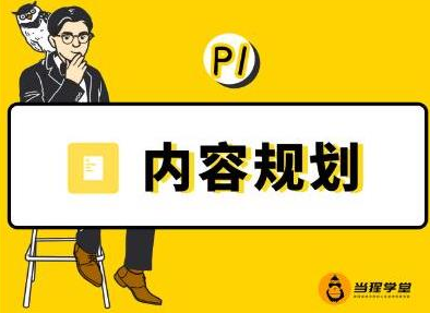 当猩学堂·内容规划训练营，如何做好你长期的系列选题规划|内容规划系列课程-逐浪前行