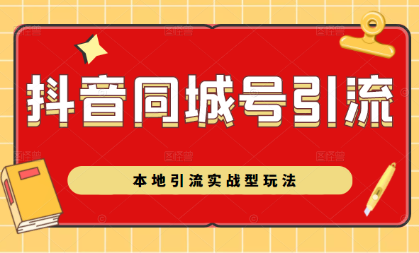 抖音同城号本地引流实战型玩法，带你深入了解抖音同城号引流模式-逐浪前行