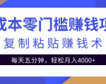 零成本零门槛赚钱项目之复制粘贴赚钱术，每天五分钟轻松月入4000+-逐浪前行