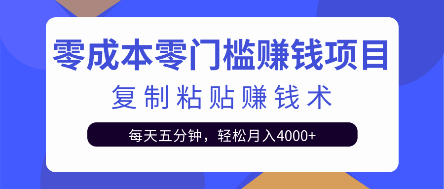 零成本零门槛赚钱项目之复制粘贴赚钱术，每天五分钟轻松月入4000+-逐浪前行