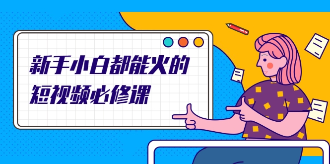 新手小白都能火的短视频必修课，教你三天就能上热门的短视频IP技术-逐浪前行