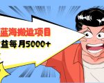自媒体蓝海搬运项目:单号收益每月基本都可以达到5000+,可批量-逐浪前行