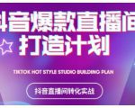 2021抖音爆款直播间打造计划,教你打造完美的爆款直播间-逐浪前行