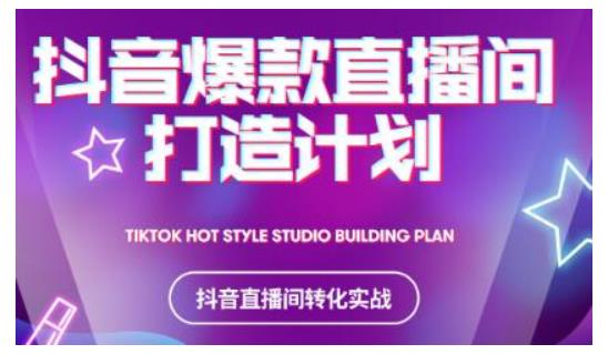 2021抖音爆款直播间打造计划，教你打造完美的爆款直播间-逐浪前行