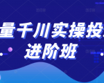 巨量千川实操投放进阶班,投放策略、方案,复盘模型和数据异常全套解决方法-逐浪前行