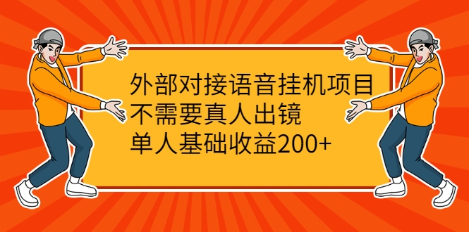 外部对接语音挂机项目，不需要真人出镜，单人基础收益200+-逐浪前行