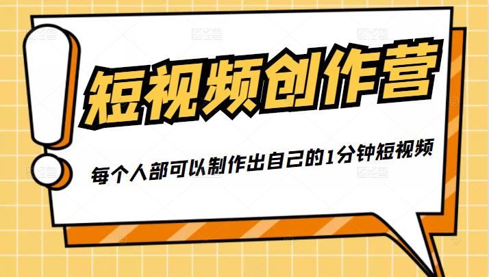 50W博主『100种生活』短视频创作营，每个人部可以制作出自己的1分钟短视频-逐浪前行
