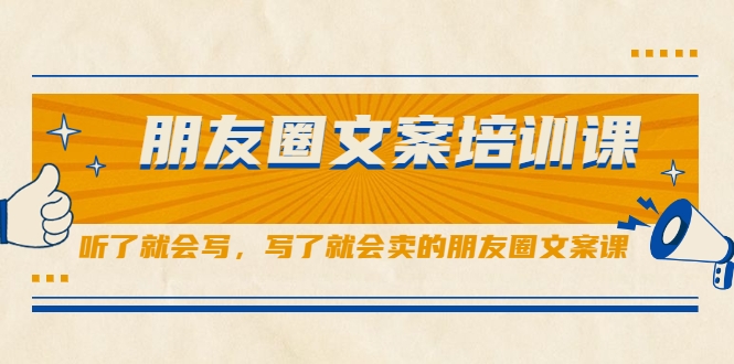 朋友圈文案培训课，听了就会写，写了就会卖的朋友圈文案课-逐浪前行