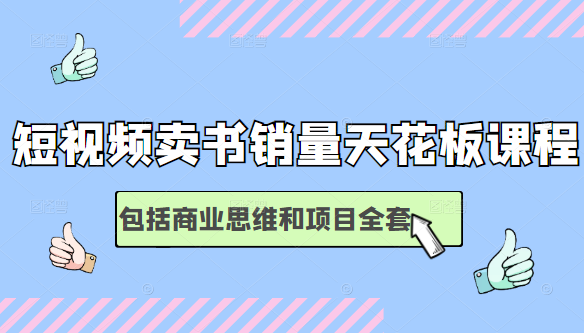 短视频卖书销量天花板培训课，包括商业思维和项目全套教程-逐浪前行