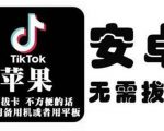 tiktok海外版短视频操作教程(苹果/安卓),帮助国内也能刷海外版抖音-逐浪前行