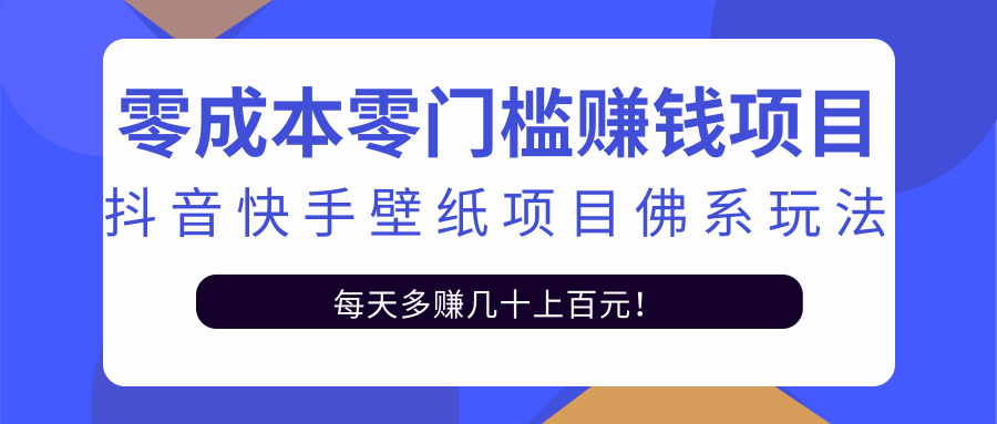 零成本零门槛赚钱项目：抖音快手壁纸项目佛系玩法，一天变现500+-逐浪前行