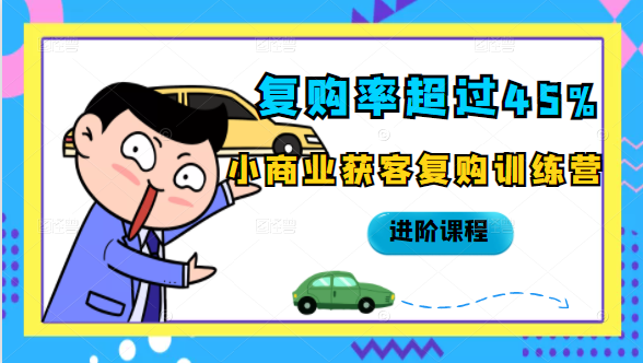 复购率超过45%，小商业获客复购训练营进阶课程-逐浪前行