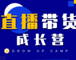 抖商公社直播带货成长营,教你快速通过直播带货变现,抢占直播电商的流量红利-逐浪前行