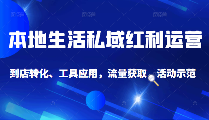 抖音同城探店号系列教程，撬动本地蛋糕超级玩法-逐浪前行