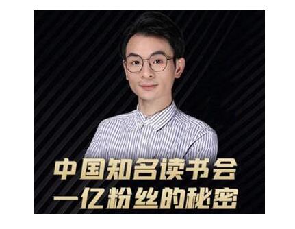 董十一·中国知名读书会，一亿粉丝的秘密，适合想做新媒体运营或短视频网红的你-逐浪前行