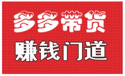 小圈帮·拼多多视频带货项目，多多带货赚钱门道 价值368元-逐浪前行